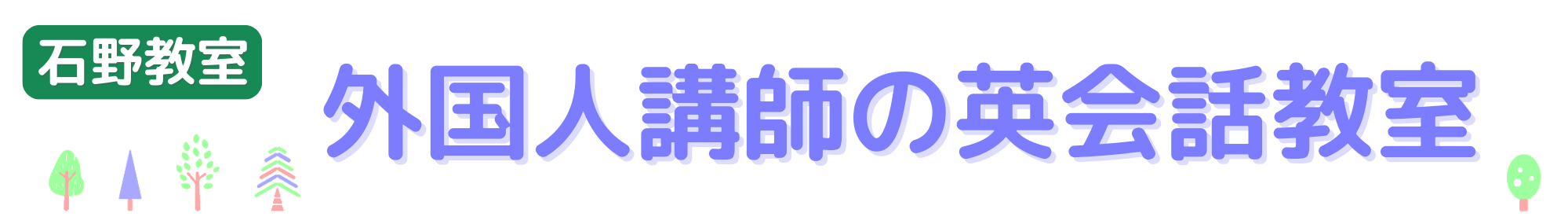 外国人講師の英会話教室